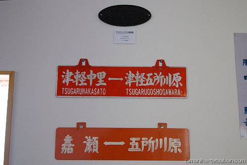 津軽飯詰駅博物館